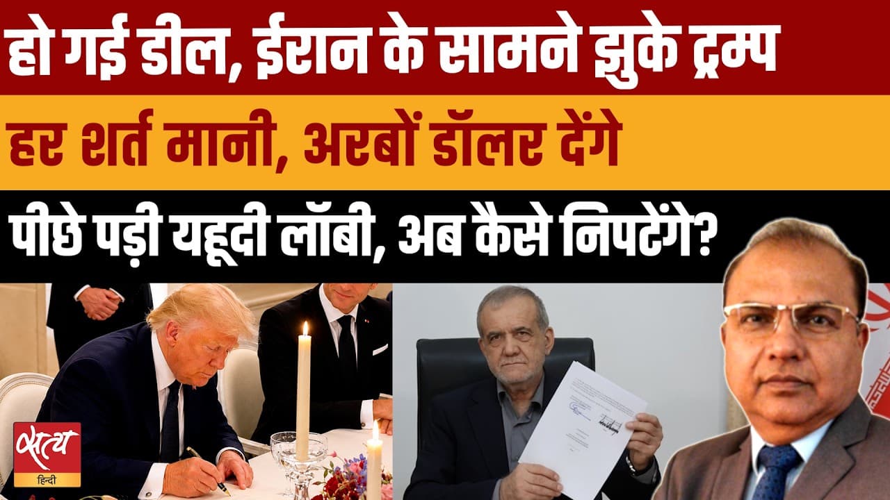 Trump Iran Accord: क्या झुका अमेरिका US-Iran Peace Deal Analysis | Muktedar Khan